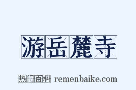 游岳麓寺是什么意思的图片